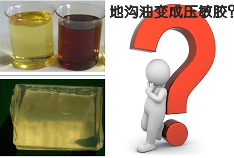 地沟油变成压敏胶？