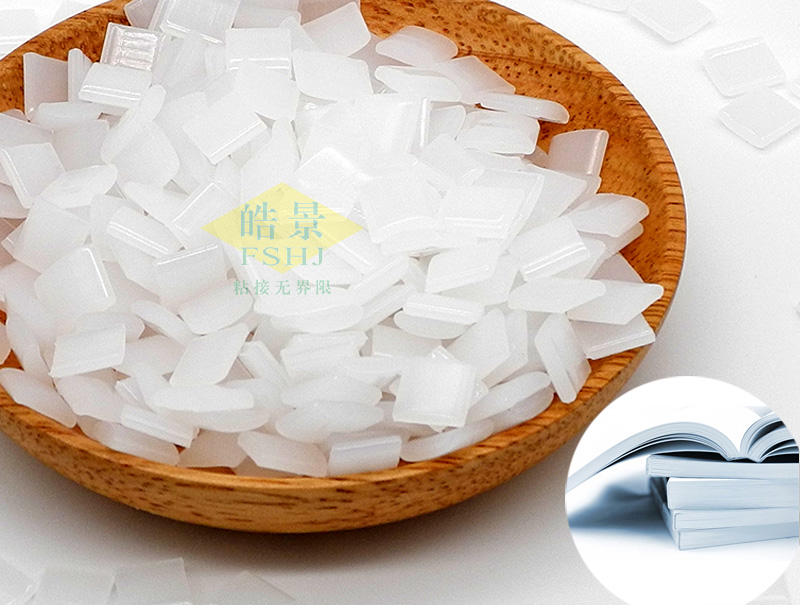 精装书无线胶装用胶粒HJ38H