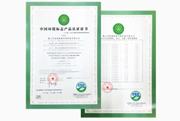 中国环境标志产品认证证书
