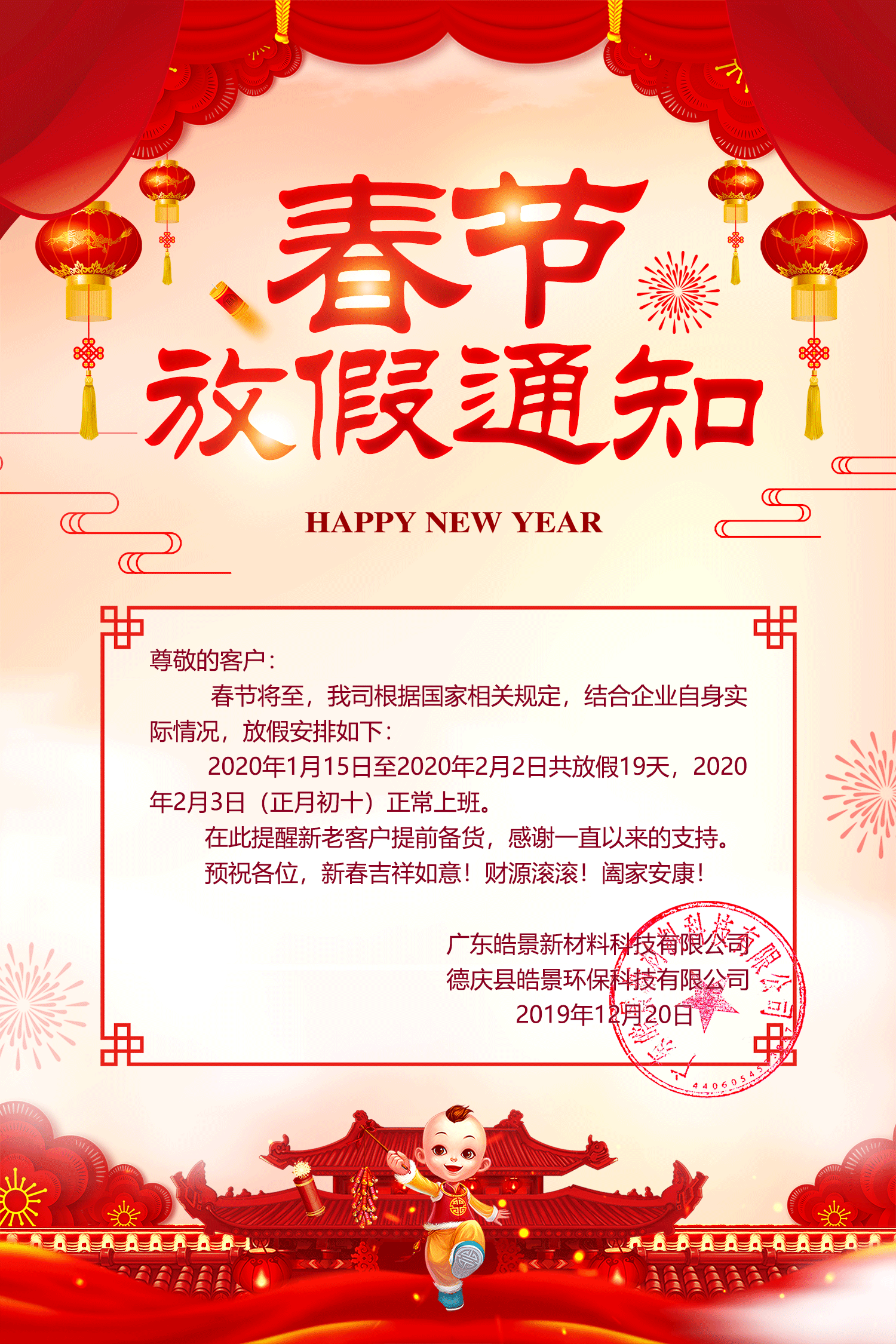 2020年皓景公司春节放假通知