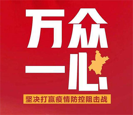 万众一心，共抗疫情