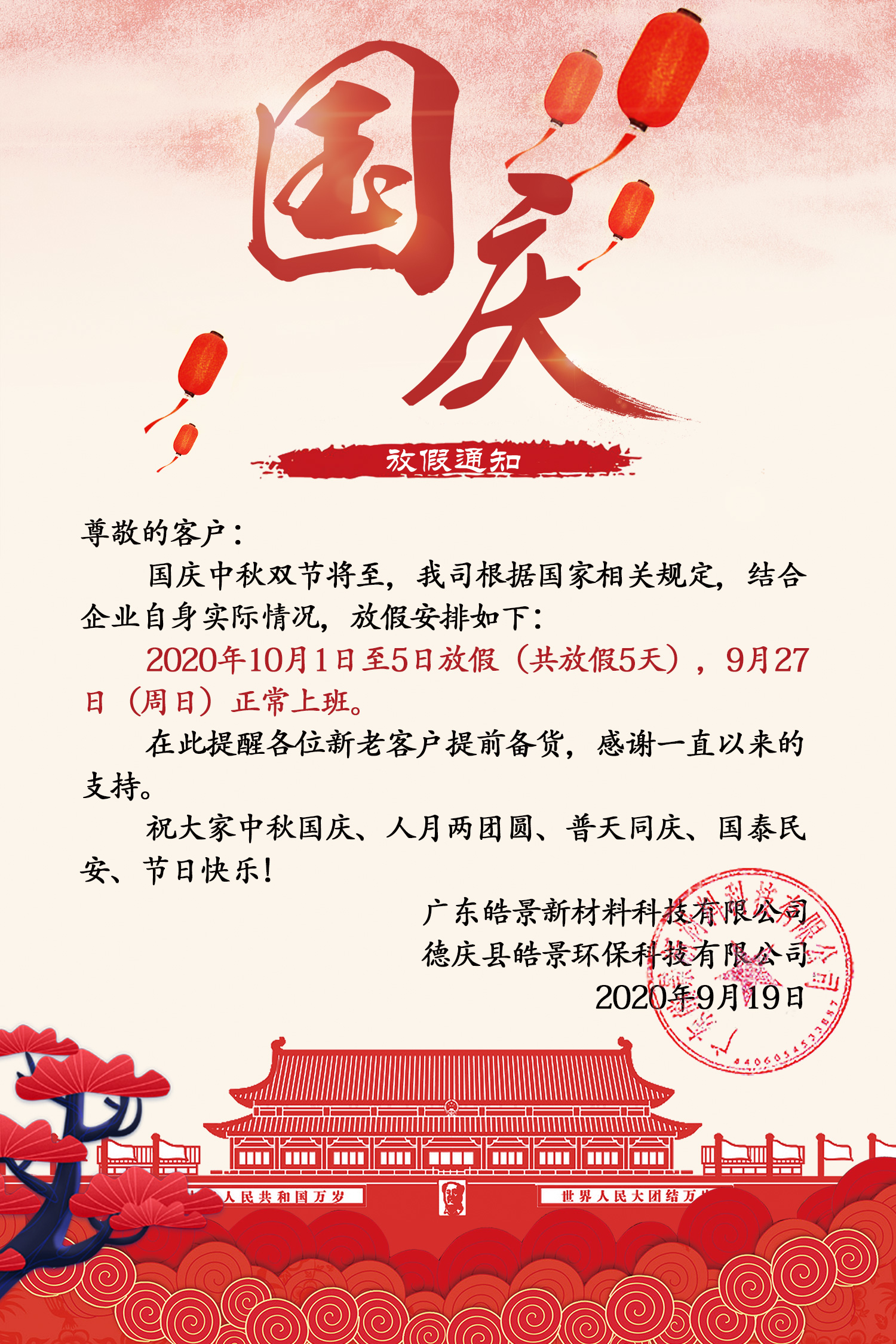 2020年皓景公司国庆中秋放假通知