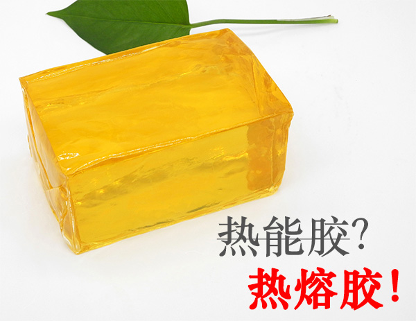 热能胶和热熔胶是同一种东西