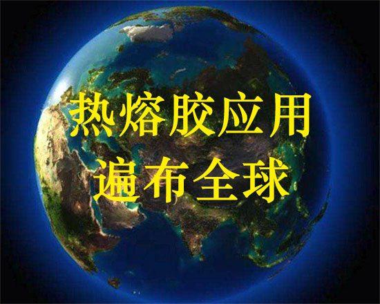热熔胶应用遍布全球