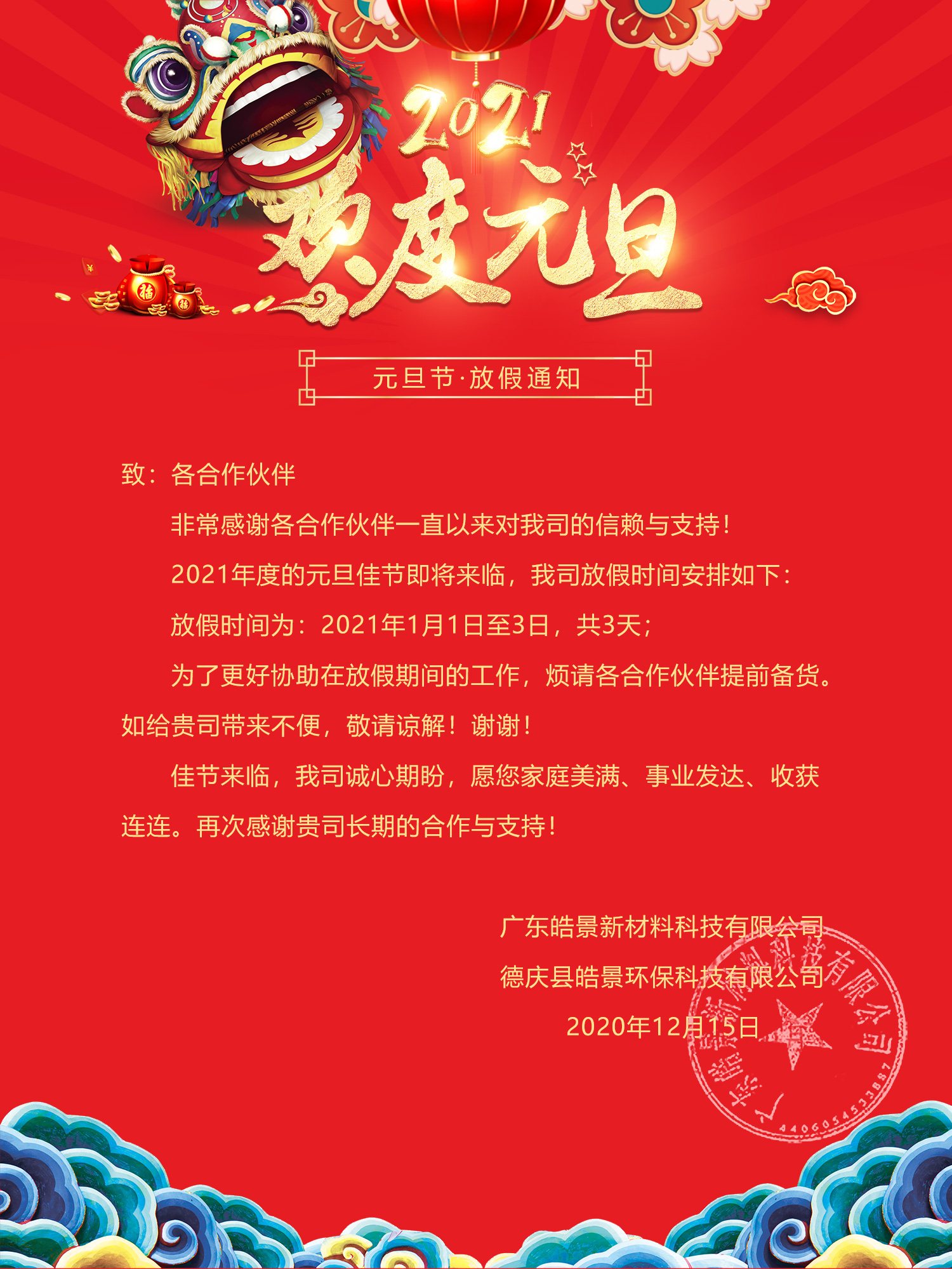 2021年皓景公司元旦节放假通知