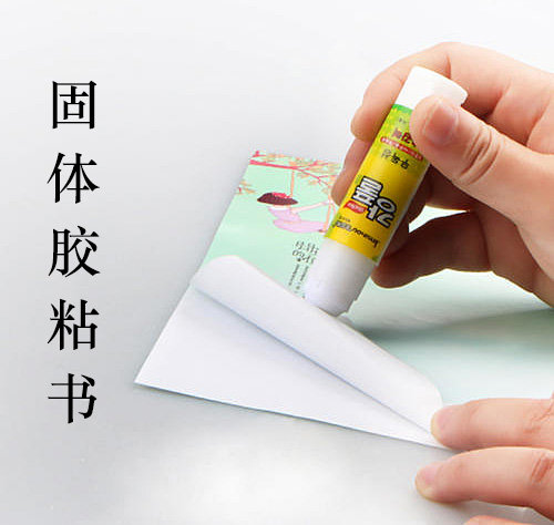 固体胶粘书本