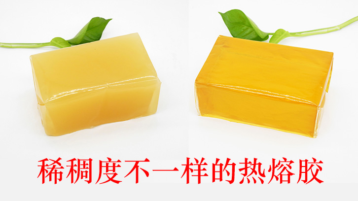 稀稠度不一样的热熔胶