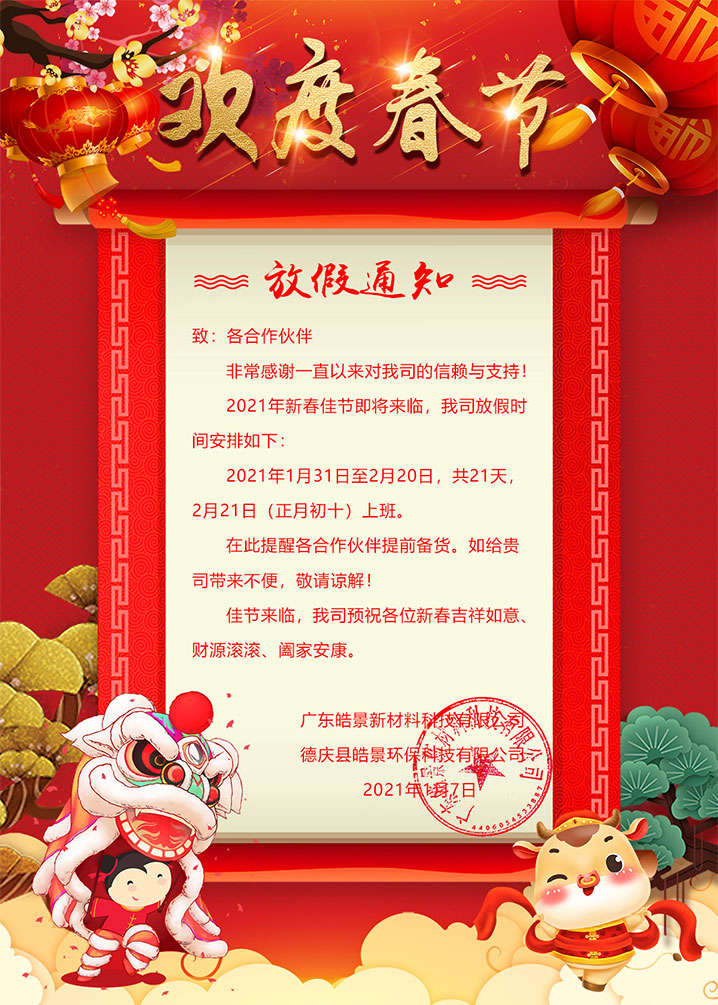 2021年皓景公司春节放假通知