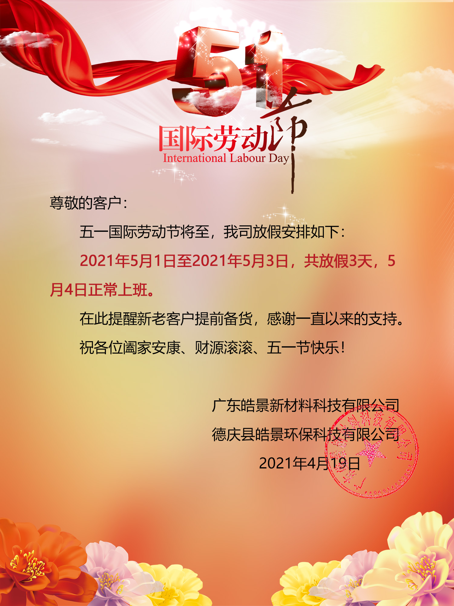 2021年皓景公司五一劳动节放假通知