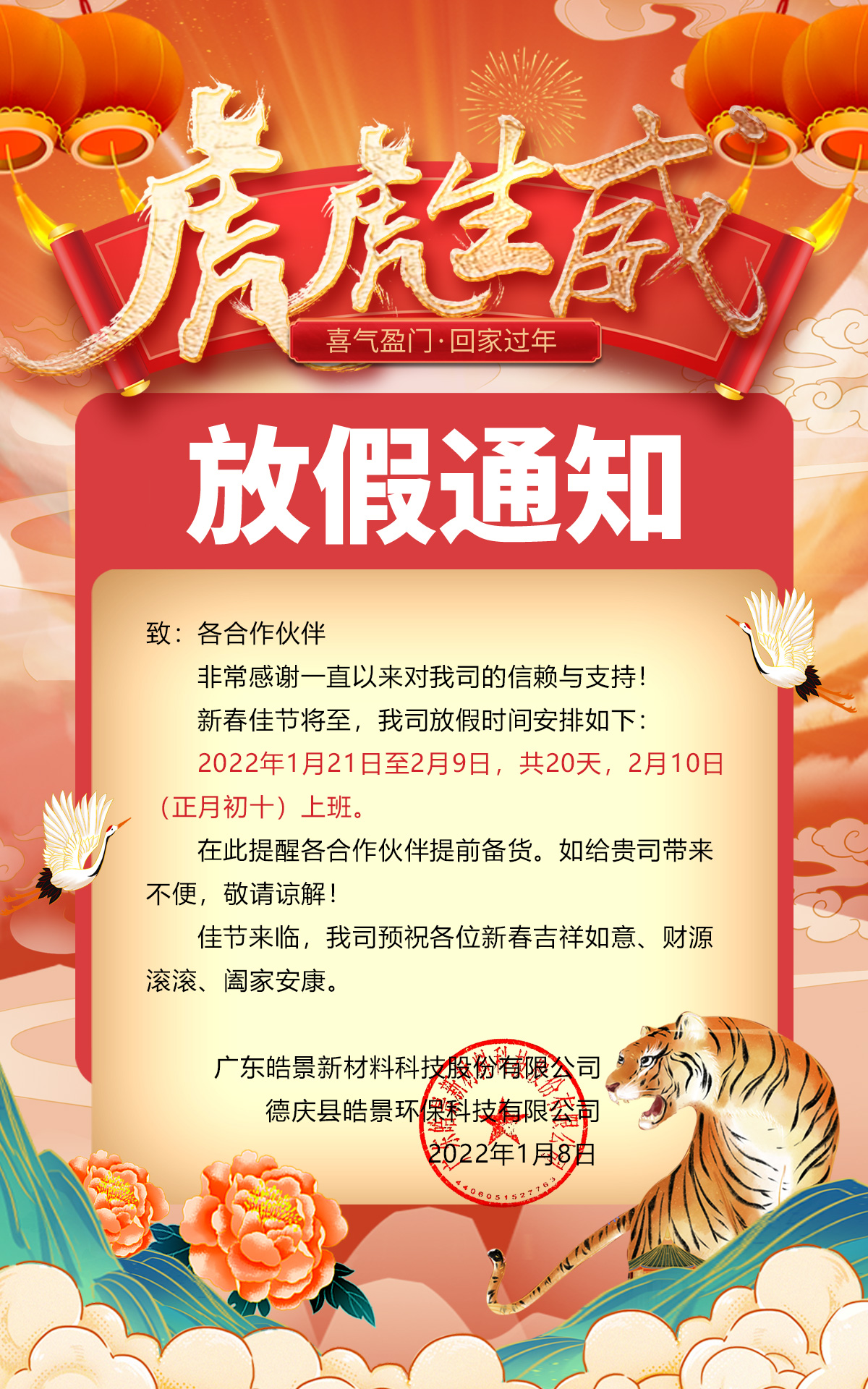 2022年皓景公司春节放假通知