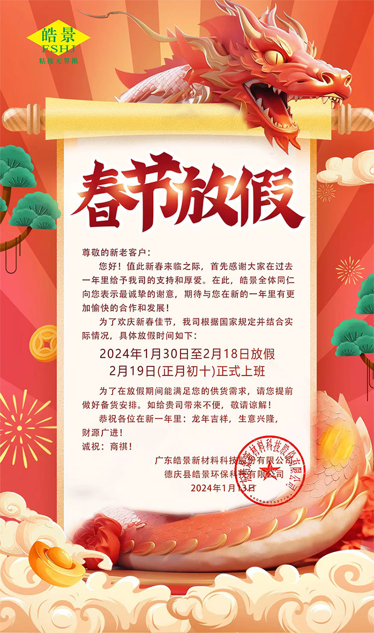 2024年皓景公司春节放假通知