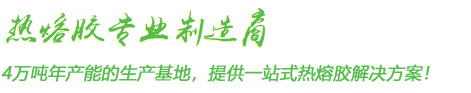 热熔胶专业制造商